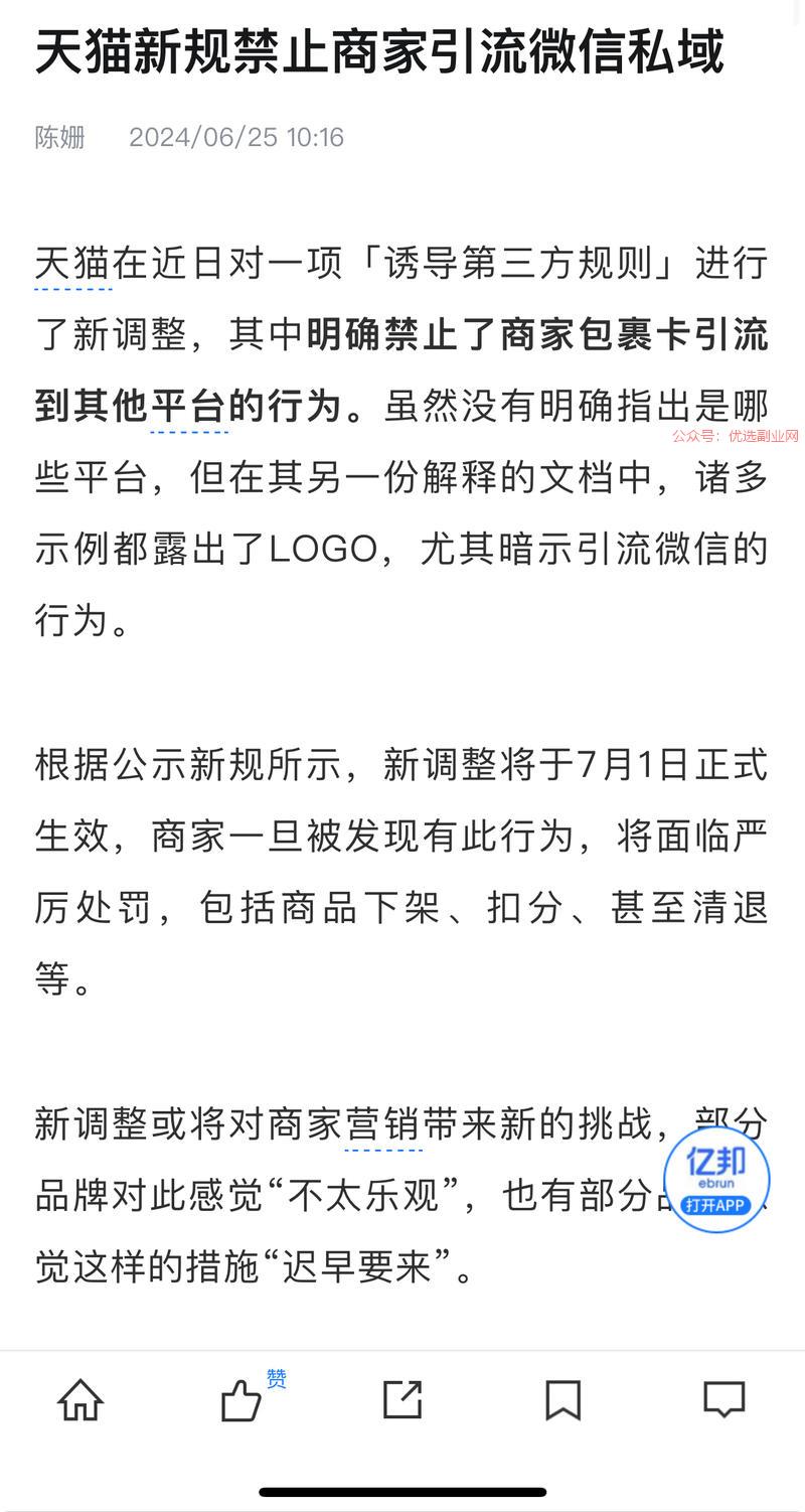 天猫新规禁止商家引流微信…#情报-搞钱情报论坛-网创交流-优选副业网